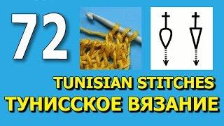 Спущенная лицевая петля с накидом   Туниссое вязание Tunisian crochet 72