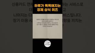 경제 상식퀴즈로 금융상식을 쌓아봅시다 #상식퀴즈 #퀴즈 #상식익힘책 #상식문제 #지식테스트 #일반상식 #경제지식 #경제공부