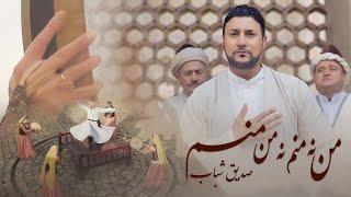 Sediq Shabab - Man Na Manam Na Man Manam 4K ( صدیق شباب - آهنگ جدید ( من نه منم نه من منم