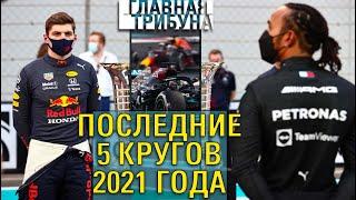 ФОРМУЛА 1. ПОСЛЕДНИЕ 5 КРУГОВ 2021 ГОДА. Гран-при Абу Даби. Что бы было бы если бы ..