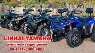 Квадроциклы Yamaha LINHAI (ЛИНХАЙ ЯМАХА) краткий обзор