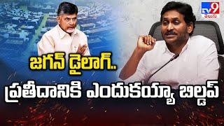 జగన్ డైలాగ్..  ప్రతీదానికి ఎందుకయ్యా బిల్డప్ | YS Jagan Comments | AP Politics - TV9