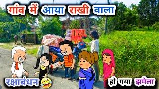 गांव में आया राखी वाला, पति-पत्नी का झमेला , raksha Bandhan special, tanatan cartoon video,rakhi