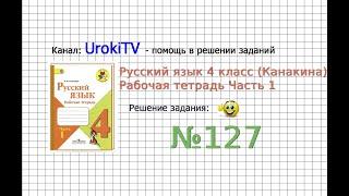 Упражнение 127 - ГДЗ по Русскому языку Рабочая тетрадь 4 класс (Канакина, Горецкий) Часть 1