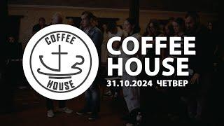 31.10.2024 | Coffee House (Ресурс чи ідол?)