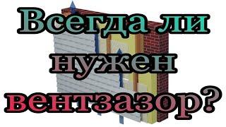 Всегда ли нужен вентзазор в стенах Вентзазор в кирпичной кладке Вентиляционный зазор под сайдингом