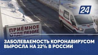 Заболеваемость коронавирусом выросла на 22% в России