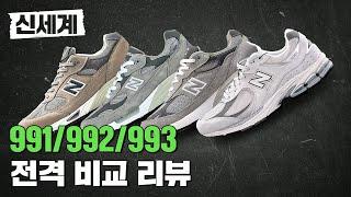 New Balance Premium Line Roundup! (feat. Affordable 2002R) Take Your Pick! 991/992/993 [SHOE WORLD]