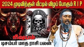 2024 முடிவிற்குள் வீட்டுக்குள் விழப் போகும் RIP | ரிஷபம் | Taurus | rishabam | astrology | horoscope