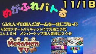 めがもん（配信主）とバトル（11/18）視聴者さんの選んだゲームでバトル！！詳細は概要欄参照