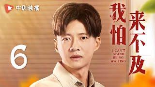 我怕来不及 第6集（梅婷、唐曾、徐小飒 领衔主演）