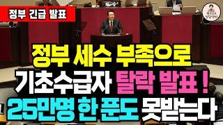 "내년 기초수급자 25만명 탈락" 정부예산 부족으로 기초수급자 대거 탈락! / 기초수급자 조건, 대상, 금액