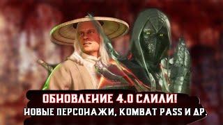 ОБНОВЛЕНИЕ 4.0 СЛИЛИ! - ОФИЦИАЛЬНАЯ ИНФОРМАЦИЯ | Mortal Kombat Mobile 4.0.0 (feat @Lexan.D)