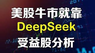 美股今年牛市就靠DeepSeek了，多只受益股和板块深度分析 NVDA