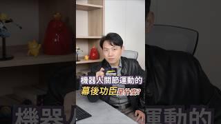 VIC:機器人關節運動的幕後功臣是什麼?｜2024/09/23｜黎志建 分析師｜辣個分析師