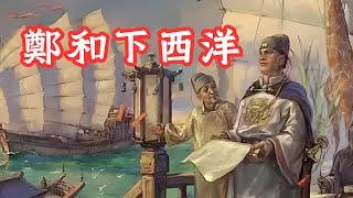 鄭和下西洋:明朝太監如何統領世界最強艦隊？| 驚天動地的海上傳奇