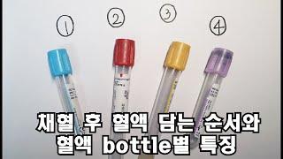 [간호사가 알려주는] 채혈 후 혈액 담는 순서 & 혈액 bottle별 특징 I 채혈 I 채혈 bottle (바틀, 보틀, 용기) I 검체 용기