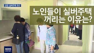 노인 외면 받는 실버주택ㅣMBC충북NEWS