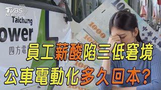 員工薪酸陷三低窘境 公車電動化多久回本?｜十點不一樣 20241129 @TVBSNEWS01