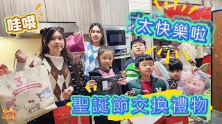 【日常】每年最期待的日子 聖誕節交換禮物 | 宇你分享 SS family