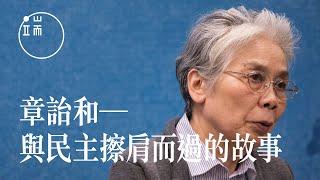 【端傳媒 | 人物專訪】專訪章詒和：與民主擦肩而過的故事，和誰細講？