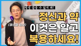 정신과 약에 대한 오해와 진실!! 정신과 의사가 솔직히 말씀드립니다.