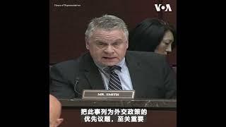 美国国会众议员史密斯和国务卿布林肯不忘被关押的中国良心犯