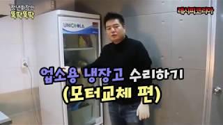 청년회장 업소용냉장고 수리 - 모터 교체편