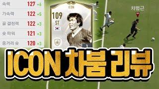 피파4 위대한 선수 아이콘 차범근 리뷰 [상헌야호]