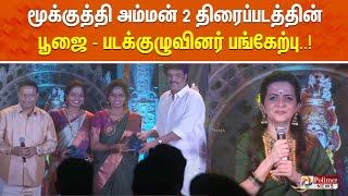 மூக்குத்தி அம்மன் 2 திரைப்படத்தின் பூஜை - படக்குழுவினர் பங்கேற்பு | Mookuthi Amman 2