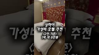 상하이 호텔 추천 | 자세한 위치는 설명란에