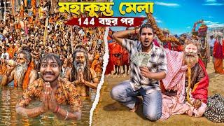 মহাকুম্ভ মেলায় ভন্ড নাগা সাধু থেকে সাবধান!! মহাকুম্ভের ১ম ও ২য় দিনের অভিজ্ঞতা Mahkumbh Mela 2025