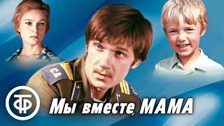 Мы вместе, мама. Художественный фильм (1976)