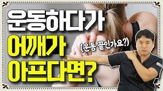 '이것' 모르면 헬스 하다가 어깨 망가집니다! 어깨통증 없이 운동하는 법! - 팔팔한 관절생활#4 #어깨통증 #숄더패킹