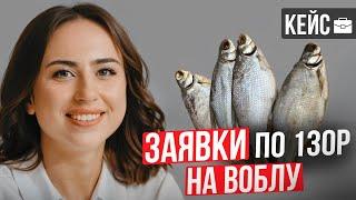 Кейс. Реклама воблы в инстаграм. Заявки по 130р из таргета в инсте.