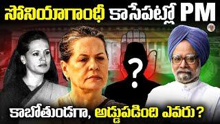 సోనియా గాంధీ ఎందుకు PM కాలేదు ? || చరిత్ర దాచిన నిజం || Why Soniya Gandhi Didn't Become PM ?