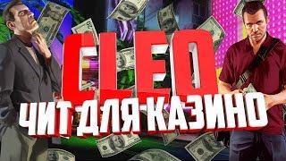 [2023] Cleo Чит казино для SAMP 0.3.7 [2023]