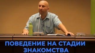 ПОВЕДЕНИЕ НА СТАДИИ ЗНАКОМСТВА - Сатья дас