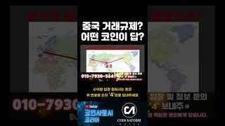 중국 거래규제 어떤 코인이 답인가? #코인 #코인뉴스 #시바이누코인 #리플 #비트코인 #코인추천 #경제적자유 #코린이 #코인투자 #성공 #코인베이스