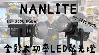 [燈光] NANLITE 南光 FC-500C FS-300C RGBW 全彩大功率LED聚光燈 15種場景特效 滿足多樣拍攝需求 @NanliteGlobal