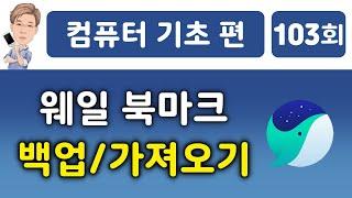 웨일 북마크 백업과 북마크 가져오기