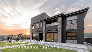 [윤성하우징] 아산 매곡리 Platinum Style 고급 단독주택 완공사례 - 랜선 집들이 House tour