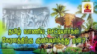 தமிழ் வாணிய செட்டியார்கள் கேரளத்திற்கு குடி பெயர்ந்தது ஏன்?| kerala vanika vaishya history||