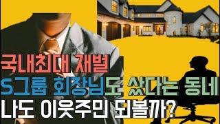 [아파트투자#60]국내최고재벌 회장님도 샀다는 동네 이참에 나도 이웃주민 되볼까?