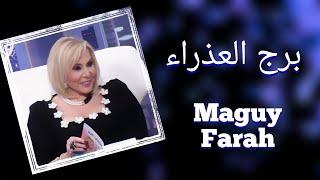 برج العذراء- توقعات ماغي فرح ٢٠٢٣