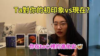 【塔羅占卜】Ta對你的初印象vs現在，你在ta心裡的進化史是什麼？占卜｜塔羅占卜｜塔羅牌｜塔羅｜2025｜運勢｜曖昧｜愛情｜單身｜感情