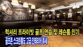 럭셔리 프라이빗 골프룸 인기 정용진 신세계그룹 부회장 연습장 골프 유튜버 품격 있는 촬영장 이용 대세 프라이빗룸 골프야사TV