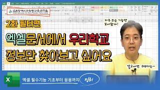 교직원 엑셀 강의#2 엑셀 필요한 정보만 따로 정리하여 보기 - 배영란 교사