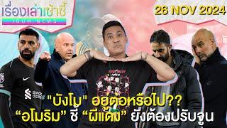 หงส์ยังไม่ยื่นสัญญาใหม่ บังโม! -อโมริม ชี้ผีต้องปรับอีกเยอะ! | เรื่องเล่าเซ้าซี้ 26 พฤศจิกายน 2024