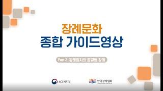 장례문화 종합 가이드 영상 ｜ Part2. 장례절차와 종교별 장례